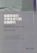 宿舍环境对大学生学习的影响研究