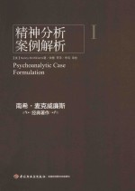 精神分析案例解析