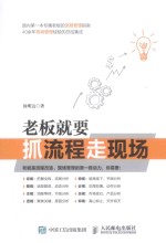 老板就要抓流程走现场
