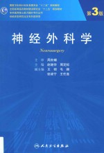 神经外科学 第3版
