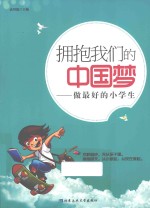 拥抱我们的中国梦 做最好的小学生