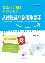 老会计手把手教你做业务 从建账菜鸟到做账高手
