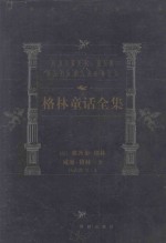 世界文学名著百部 格林童话全集