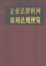 企业法律顾问常用法规便览 下