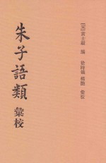 朱子语类汇校 1