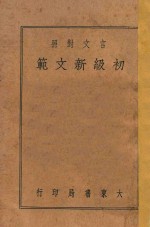 初级新文范 言文对照