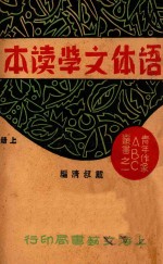 语体文学读本 上