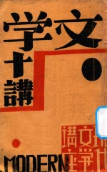 文学十讲