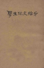 学生作文指导