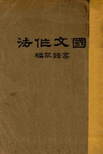 国文作法