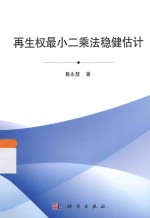 再生权最小二乘法稳健估计