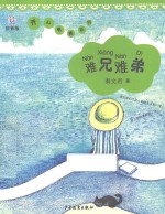 难兄难弟 拼音版