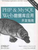 PHP & MySQL Web数据库应用开发指南