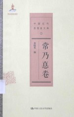 中国近代思想家文库 常乃德卷