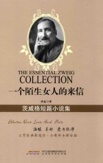 一个陌生女人的来信 茨威格短篇小说集