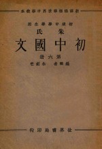 朱氏初中国文 第6册