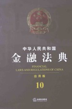 中华人民共和国金融法典 应用版