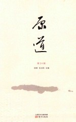 原道 24辑