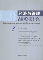 经济与管理战略研究 2014年第2期