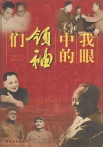 我眼中的领袖们 上
