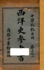西洋史参考书 卷上 2
