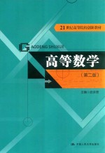 高等数学 第2版