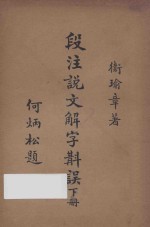 段注说文解字斠误 下