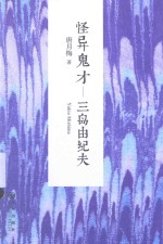 怪异鬼才 三岛由纪夫