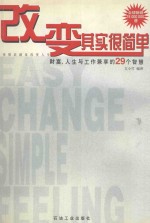 改变其实很简单 财富、人生与工作兼享的29个智慧