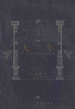 世界文学名著百部 九三年