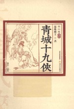 青城十九侠 全六卷 卷4 插图版