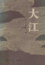 大江