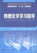物理化学学习指导