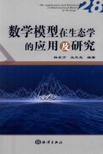 数学模型在生态学的应用及研究 28