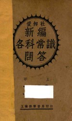 新编各科常识问答 1932 甲 上