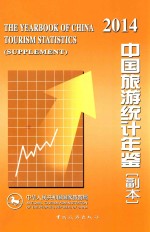 2014中国旅游统计年鉴 副本