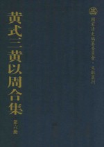 黄式三黄以周合集 第6册