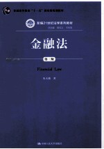 金融法 第3版