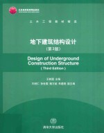 地下建筑结构设计 第3版