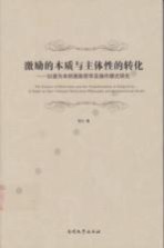激励的本质与主体性的转化 以道为本的激励哲学及操作模式研究