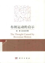 布朗运动的启示