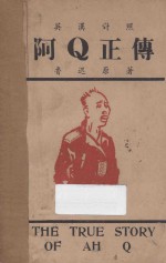 阿Q正传 汉英对照