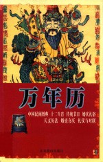 中华民族文化精粹 万年历
