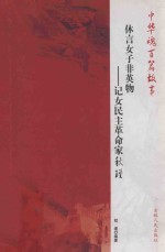 休言女子非英物 记民主革命家秋瑾