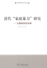 清代“家庭暴力”研究 夫妻相犯的法律