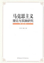 马克思主义理论与实践研究 第2集