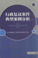 行政复议案件典型案例分析