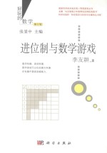 进位制与数学游戏