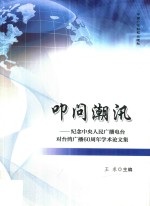 叩问潮汛 纪念中央人民广播电台对台湾广播60周年学术论文集