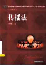 传播法